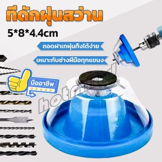 HD ที่ดักฝุ่นสว่าน ที่เก็บฝุ่นเวลาเจาะผนัง Electric drill dust cover