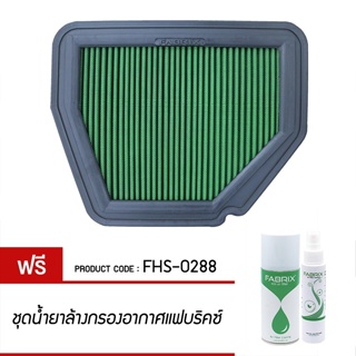 FABRIX กรอง กรองอากาศ กรองซิ่ง กรองแต่ง เพิ่มแรงม้า ล้างได้ Chevrolet Opel Vauxhall Captiva Antara FHS-0288