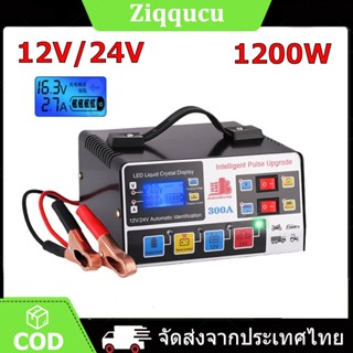 1200W เครื่องชาร์จแบตเตอรี่รถยนต์ เครื่องชาร์จ 24V 12V ตัวชาร์จแบตเตอรี่ เครื่องชาร์จอัจฉริยะและซ่อมแบตเตอรี่รถยนต์