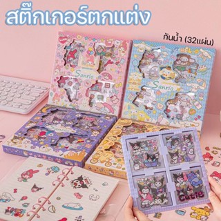 💕พร้อมส่ง❗❗ชุดสติกเกอร์  สติ๊กเกอร์ สติ๊กเกอร์ตกแต่ง Sanrio กันน้ำ (32แผ่น) ลายการ์ตูน sticker  สติ๊กเกอร์ลายการ์ตูน