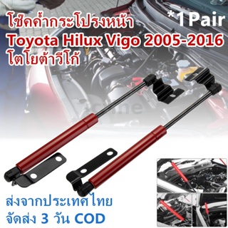 2 pcs ด้านหน้าฝาครอบเครื่องยนต์ Bonnet Hood Shock Lift Struts Bar Support Arm Gas Spring สำหรับ Toyota Hilux Vigo SR5 2005-2012