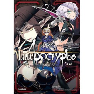 Fate/Apocrypha เฟต/อโพคริฟา เล่ม 1 - 7 ( มังงะ ) ( ฟีนิกส์ ) ( MANGA ) ( PHOENIX ) ( NOM )