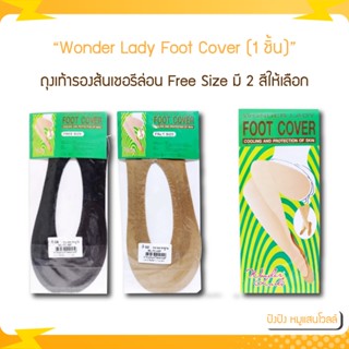 ถุงเท้ารองส้นเชอรีล่อน - Wonder Lady Foot Cover (1 ชิ้น) Free Size มี 2 สีให้เลือก