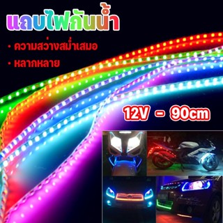 🏍️COD🏍️ไฟวิ่ง แถบไฟเบรค 90cm ไฟ LED Strip 12V ไฟตกแต่งรถยนต์ แถบไฟกันน้ํา ไฟใต้ท้องรถ ไฟมะรุม