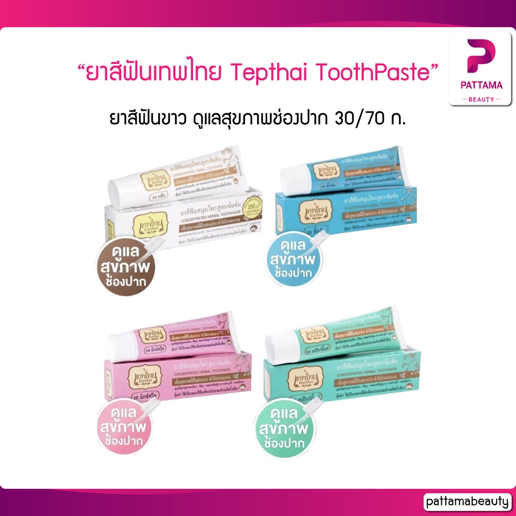ยาสีฟันเทพไทย Tepthai ToothPaste [1 หลอด] [30ก70ก] ยาสีฟันขาว ดูแลสุขภาพช่องปาก