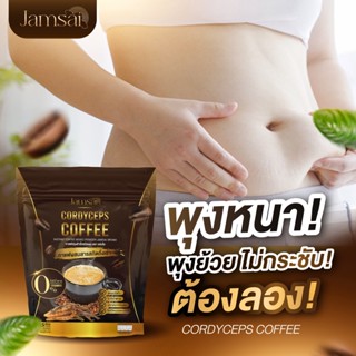 [พร้อมส่ง] กาแฟแจ่มใส  Jamsai coffee กาแฟถังเช่าทอง อิ่มนาน อยู่ท้อง ไม่มีน้ำตาล 0% ดื้อมาก เอาอยู่ ของแท้100%