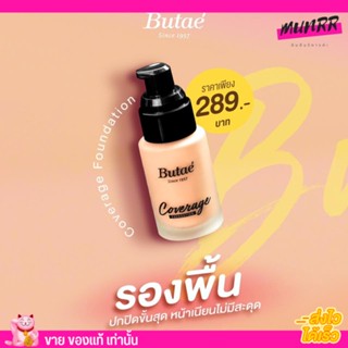 รองพื้น บูเต้ Butae Coverage Foundation ปกปิด คุมมัน กันน้ำ กันเหงื่อ