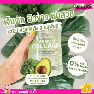 ของแท้% Veggie Collagen Powder เวจจี้ คอลลาเจน ผัก อโวคาโด้ เจ้นผัก ผิวใส บำรุงข้อ เล็บ ผม คุมหิว 200g.