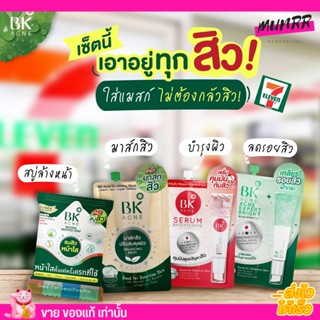 ทุกสูตร BK Acne Expert Bright ใหม่ 🎉🎉 BB บีบี ลดสิว รอยดำ ครีม เซรั่ม มาส์กเขียว ครีมซอง บีเค แอคเน่ แบบซอง