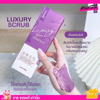 Laxury Scrub สครับ ลักชัวรี่ ลดผิวเปลือกส้ม ลดรอย สิวหลัง ลดรอยแตก - ลัคชูรี่ สครับม่วง