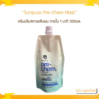 Sunpuso Pre-Chem Mask 300ml. ซันปุโซะ พรี-เคม มาส์ก วันมินิท รีแพร์ ครีมปรับสภาพเส้นผม ภายใน 1 นาที