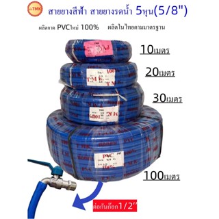 IPOWER  สายยางสีฟ้า 5หุน(5/8นิ้ว) 30เมตร  สายยางรดต้นไม้ garden hose