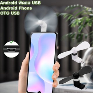 【พร้อมส่ง】Android พัดลม USB  พัดลมขนาดเล็กสำหรับ  แบบพกพา ขนาดเล็ก  พัดลมจิ๋วเสียบมือถือ  Android Phone OTG USB