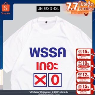 เสื้อพรรคเลือกตั้ง พรรคเถอะ พร้อมส่ง