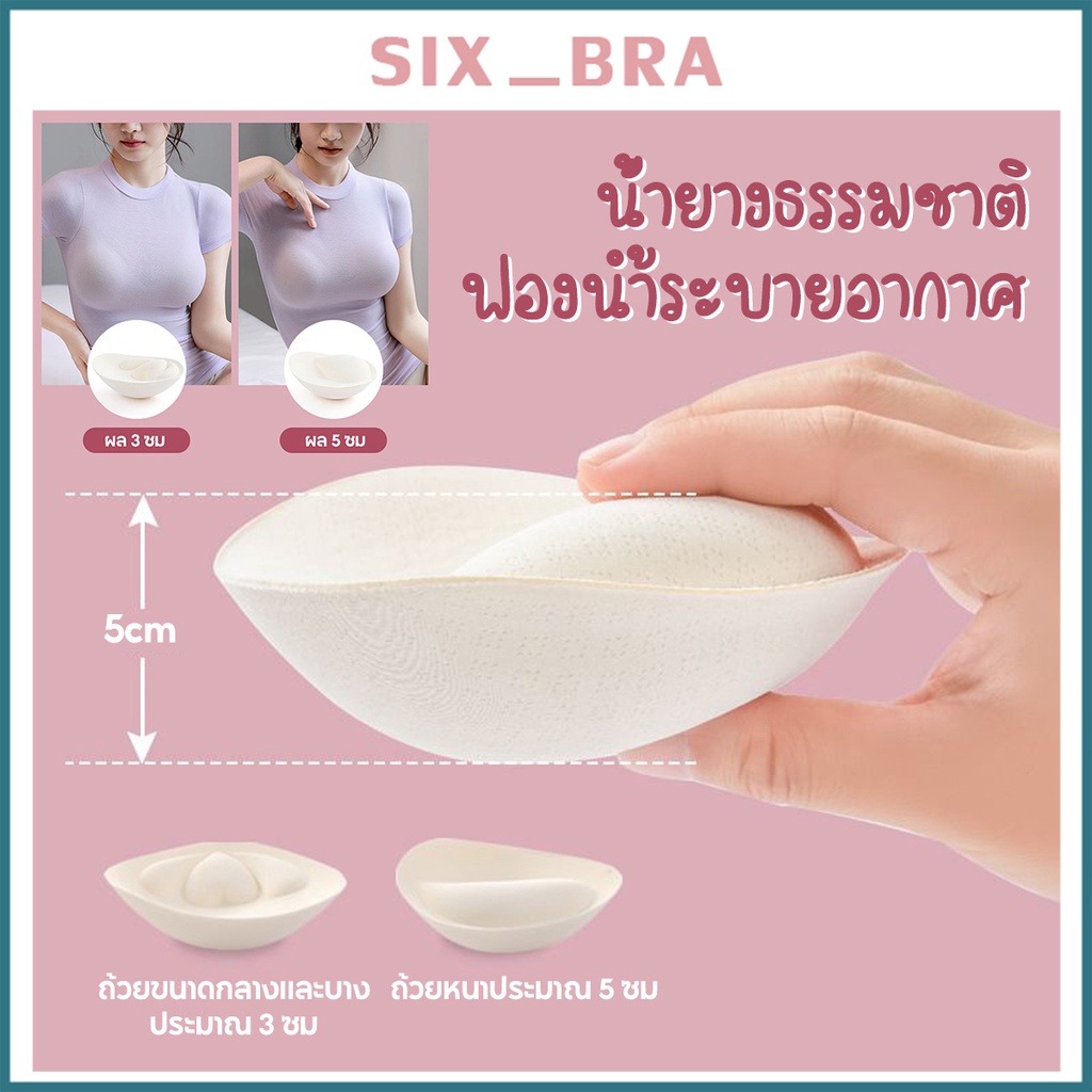 Six_Bra ฟองน้ําชุดว่ายน้ํา #ฟองน้ําชุดชั้นใน #ฟองน้ำ #ฟองน้ําดันทรง #ฟองน้ําดันทรงสวย #ฟองน้ำกลม #ฟองน้ำระบาย AAG28