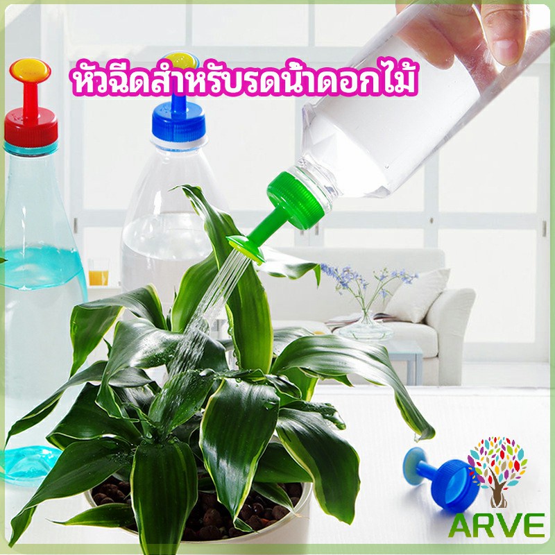 หัวบัวรดน้ำ ทานตะวันจิ๋ว ใช้กับขวดน้ำอัดลม nozzle for watering flowers