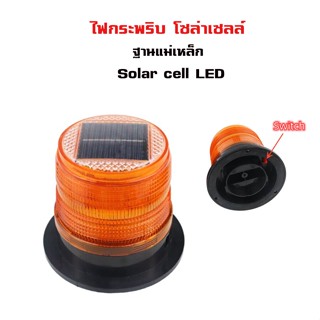 ไฟกระพริบ โซล่าเซลล์ ฐานแม่เหล็ก Solar cell LED ไฟเตือนพลังงานแสงอาทิตย์ Night Magnetic LED