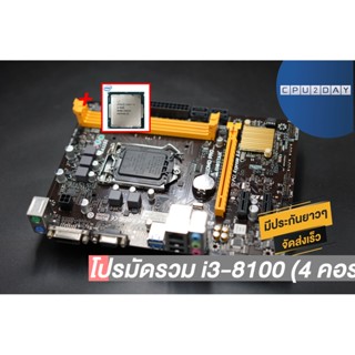 โปรมัดรวม i3-8100 (4 คอร์ 4 เธรด)+Biostar H110MD PRO D3 LGA 1151