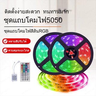 ชุดโคมไฟ LED 12V ยืดหยุ่น หลากสีสัน พร้อมรีโมตคอนโทรล