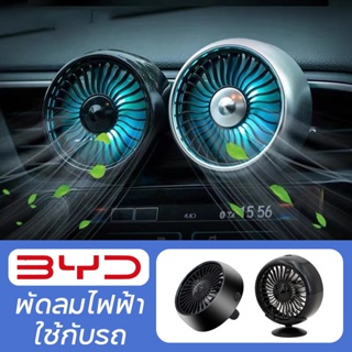 BYD พัดลมติดรถยนต์มินิ USB พัดลม แบบปรับความแรงได้ 3 ระดับ พร้อมไฟ LED สำหรับ Atto 3 Yuan Plus Han EV Dolphin