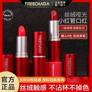 พร้อมส่ง Tik Tok Same Style TREECHADA ลิปสติก เนื้อแมตต์กํามะหยี่ เนื้อแมตต์ ขนาดเล็ก สีแดง สําหรับนักเรียน 0711hw