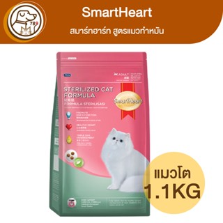 SmartHeart สมาร์ทฮาร์ท แมวโต สูตรแมวทำหมัน 1.1Kg