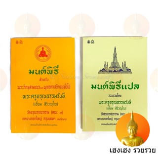 หนังสือมนต์พิธี มนต์พิธีแปล เล่มใหญ่ หนังสือสวดมนต์ มนต์พิธี