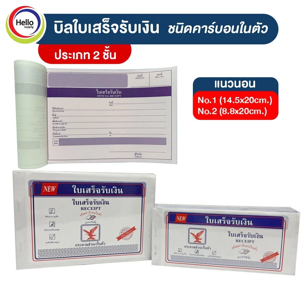 ใบเสร็จรับเงิน (ราคาต่อเล่ม) แนวนอน 2 ชั้น คาร์บอนในตัว กระดาษสำเนาในตัว ใบเสร็จ 30 ชุด/เล่ม