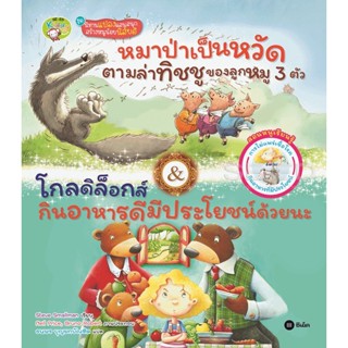 (Arnplern) : หนังสือ หมาป่าเป็นหวัดตามล่าทิชชูของลูกหมู 3 ตัว &amp; โกลดิล็อกส์ กินอาหารดีมีประโยชน์ด้วยนะ (ปกแข็ง)