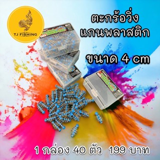 ราคาถูกสุดๆยกกล่อง ตะกร้อวิ่ง Parrot(แพรอท) ตะกร้อวิ่งหัวพลาสติก 40 อัน ราคาถูกสุด199บาท  ตะกร้อตกปลาหน้าดิน ตะกร้อเปล่า