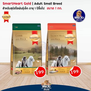 อาหารสุนัข SmartHeart-Gold สุนัข 1-6 ปี พันธุ์เล็ก ขนาด 1 กิโลกรัม