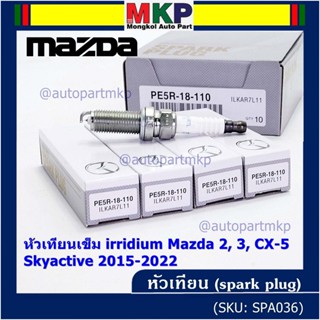 (ราคา/4หัว)***ราคาพิเศษ***หัวเทียนเข็ม irridium แท้ Mazda2,3 CX-3,CX-5 Skyactive ปี 2015-2022 /Mazda : PE5R-18-110