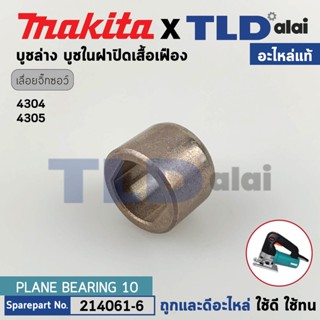 บูชล่าง (แท้) เลื่อยจิ๊กซอว์ Makita มากีต้า รุ่น 4304, 4305 (214061-6) (อะไหล่แท้100%) #C10B บูชล่าง