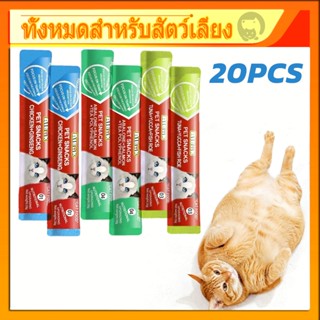 【20pcs】ขนมแมวเลีย ขนมแมวเลียมีโอ แมวเลีย แมวเลียมีโอ อาหารแมวเลีย รสไก่ / ปลาคอด / ทูน่า 16g cat ชอบมาก