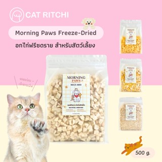 [🚚 พร้อมส่ง] Morning Paws อกไก่ฟรีซดราย ขนมสำหรับน้องแมว&amp;น้องสุนัข Freezedried เพิ่มโปรตีน เพื่อสุขภาพที่ดี ขนาด 500 g.