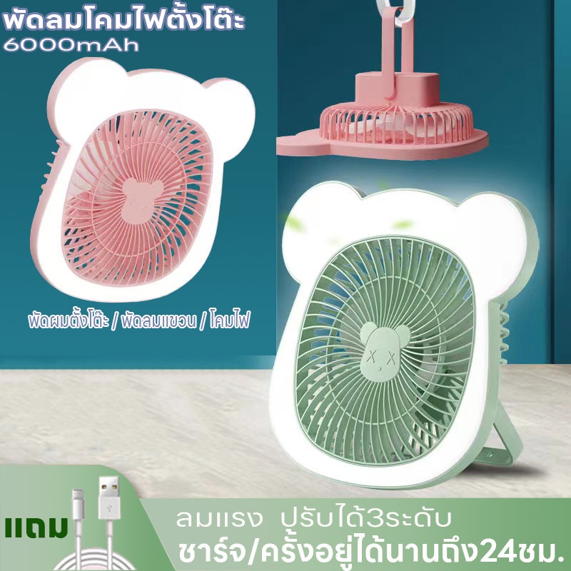 พัดลมโคมไฟตั้งโต๊ะ พัดลม ชาร์จUSB พัดลมตั้งโต๊ะ แบบพกพา พับได้ เสียงเงียบ ลมแรง ปรับได้3ระดับ แบตเตอรี่ความจุสูง 6000mAh