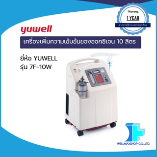 เครื่องเพิ่มความเข้มข้นของออกซิเจน 10 ลิตร ยี่ห้อ YUWELL รุ่น 7F-10W