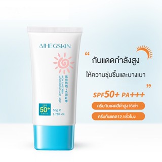 กันแดด Sunscreen SPF50+PA+++ 50g ครีมกันแดดหน้าสูตรอ่อนโยน