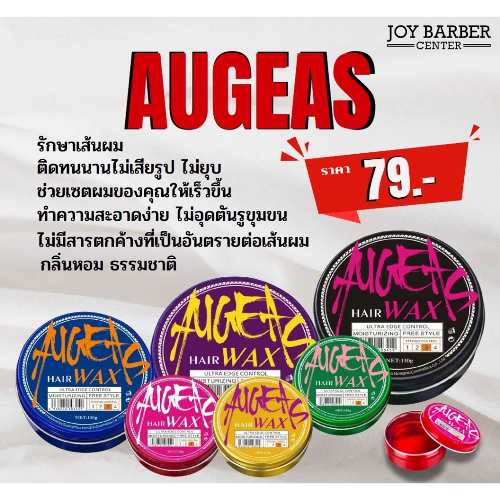 แว็กซ์ AUGEAS จัดแต่งทรงผม 130 g. กลิ่นน้ำหอม ช่วยเชตผมของคุณเร็วขึ้น ติดทนนานไม่เสียรูป