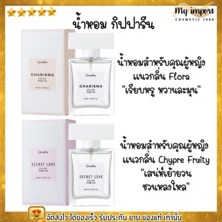 น้ำหอม กิฟฟารีน สำหรับคุณหญิง กลิ่นหวาน sexy หอม คุณหนู ติดทน ไม่ฉุน Giffarine Charisma Secret Love Eau De Parfum