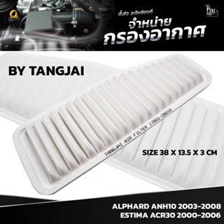 กรองอากาศ TOYOTA ALPHARD ANH10 2003-2008 / ESTIMA ACR30 2000-2006 OE.17801-28010 BY TANGJAI