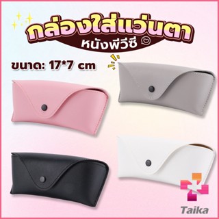 Taika ซองใส่แว่นตา ซองแว่น หนัง PVC สไตล์มินิมอล 4สี หน้าวี Glasses case