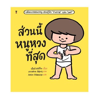 นายอินทร์ หนังสือ ส่วนนี้หนูหวงที่สุด (ปกแข็ง)