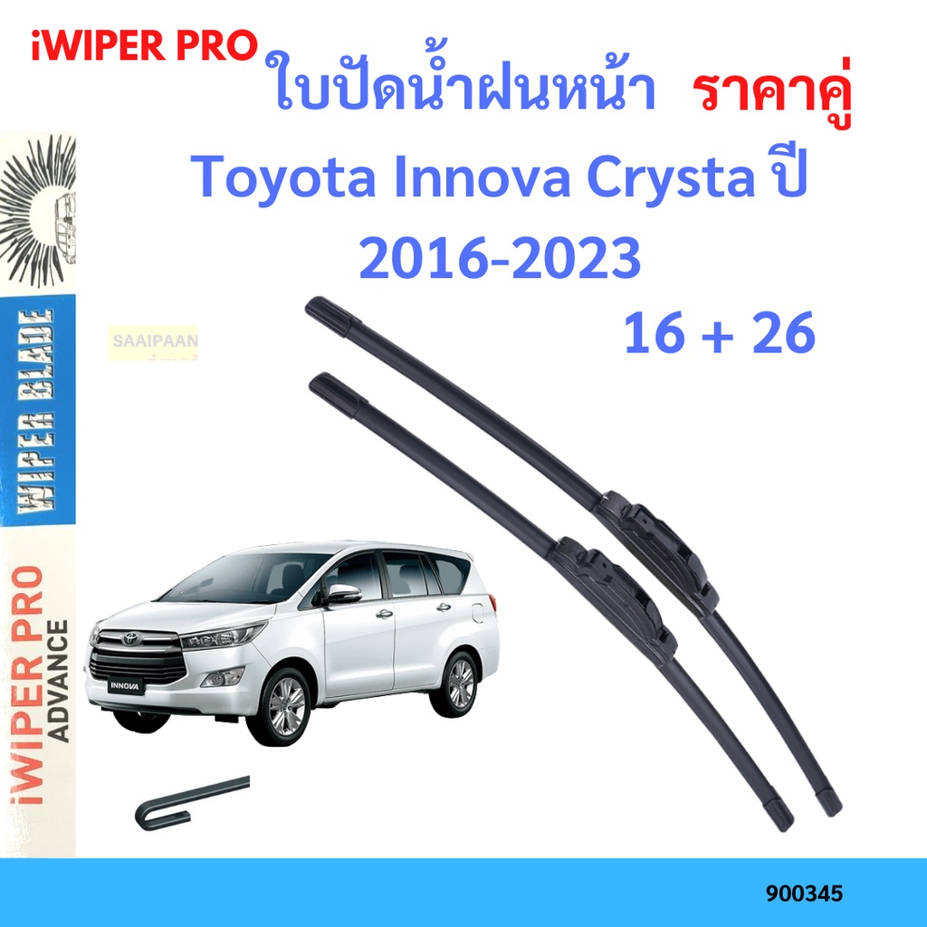 ราคาคู่ ใบปัดน้ำฝน Toyota Innova Crysta ปี 2016-2023 ใบปัดน้ำฝนหน้า ที่ปัดน้ำฝน