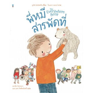 พี่หมี สารพัดที่ The Everywhere Bear