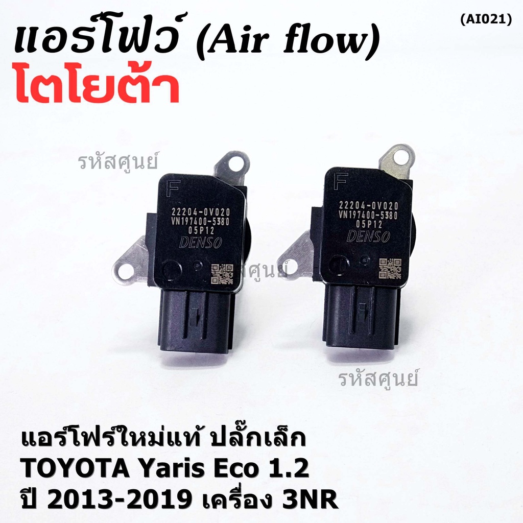 ***ราคาพิเศษ***ของใหม่แท้ (ปลั๊กเล็ก)AIR FLOW SENSOR Toyota Yaris eco 1.2 ,ปี 13-19 เครื่อง3NR (OE:0V020) (พร้อมจัดส่ง)