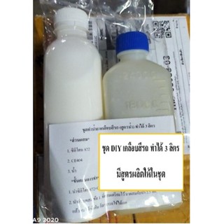 2813/3L.DIY น้ำยาขัดเคลือบสีรถ ชุดผลิตน้ำยาขัดเคลือบสีรถ สูตรน้ำ ทำได้ 3 ลิตร (มีวิธีการผลิตอยู่ในชุด)