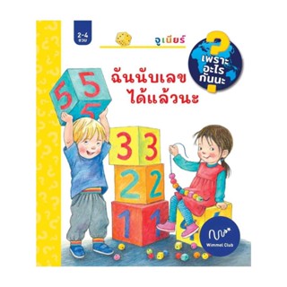 นายอินทร์ หนังสือ ฉันนับเลขได้แล้วนะ (ปกแข็ง)