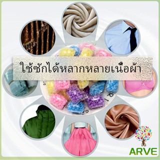 ARVE น้ำหอมปรับผ้านุ่ม เม็ดน้ำหอม     Laundry beads