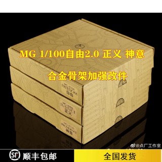 Dianchang โครงกระดูกอัลลอย 1/100 MG Freedom 2.0 พร้อมของขวัญพิเศษ